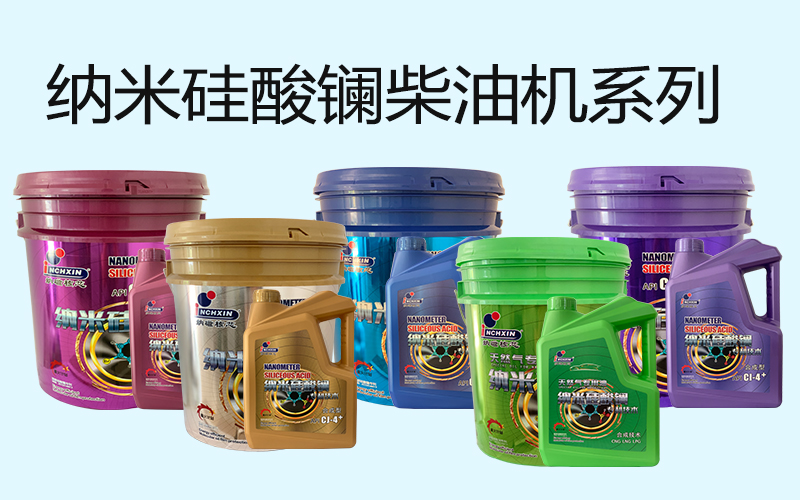 纳米硅酸镧柴机油系列