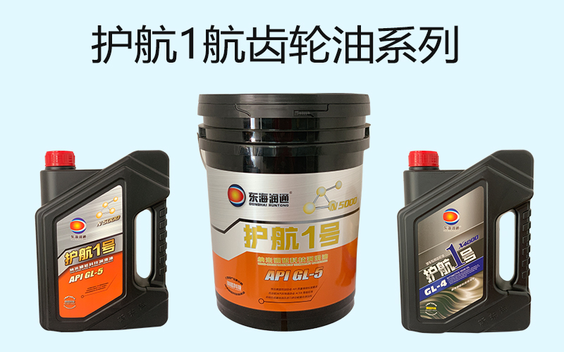 护航1号齿轮油系列