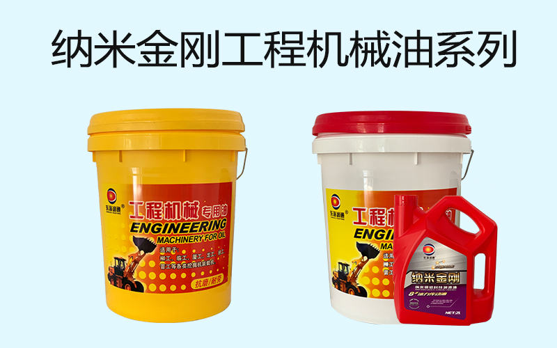 纳米金刚工程机械油系列