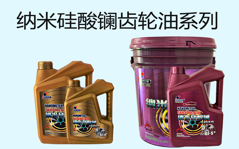纳米硅酸镧齿轮油系列