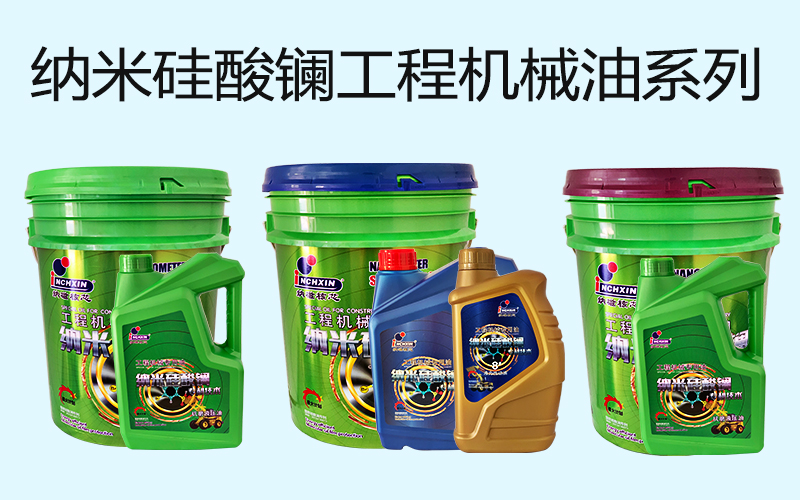 纳米硅酸镧工程机械油系列