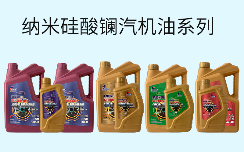 纳米硅酸镧汽机油系列
